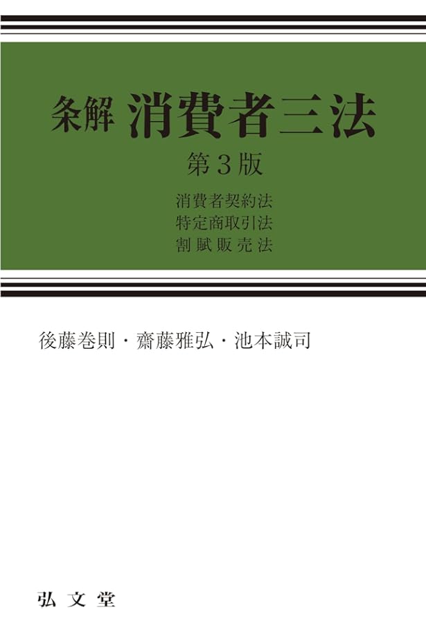 コンメンタール消費者契約法〔第3版〕 | 日本弁護士連合会消費者問題