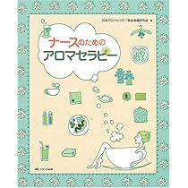 Amazon.co.jp: ナースのためのアロマセラピー : 日本アロマセラピー