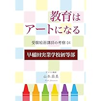 【2024年度 小学校受験】早稲田実業学校初等部 絵画付き 2024年度 小学校受験】早稲田実業学校初等部 絵画付き 2024年度
