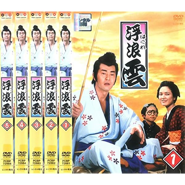 浮浪雲（はぐれ雲）　 DVD全巻セット　全5巻　渡哲也/石原裕次郎 Amazon.co.jp: 浮浪雲 DVD-BOX(特典なし) [DVD] : 渡哲也, 桃井