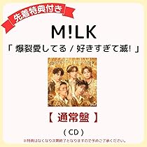 Amazon.co.jp: 【 初回限定盤B 】 M!LK シングル 「 爆 裂愛してる
