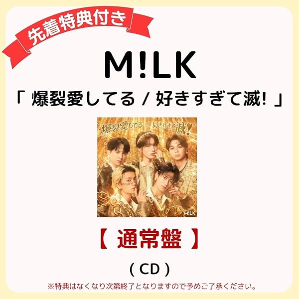 Amazon.co.jp: 【Amazon.co.jp限定】爆裂愛してる／好きすぎて滅