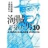 海賊とよばれた男（10）