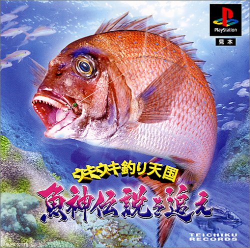 ウキウキ釣り天国 〜魚神伝説を追え〜