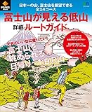 PEAKS特別編集　富士山が見える低山詳細ルートガイド［雑誌］ エイムック