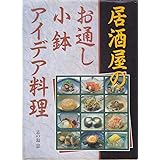居酒屋のお通し・小鉢・アイデア料理