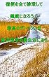 宿便を全て排泄して健康になろう！最高のデトックスは東洋医学の養生法にあり 澤楽の体質改善シリーズ