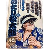 のたり松太郎 大一番