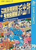 こちら葛飾区亀有公園前派出所 70 (ジャンプコミックスDIGITAL)