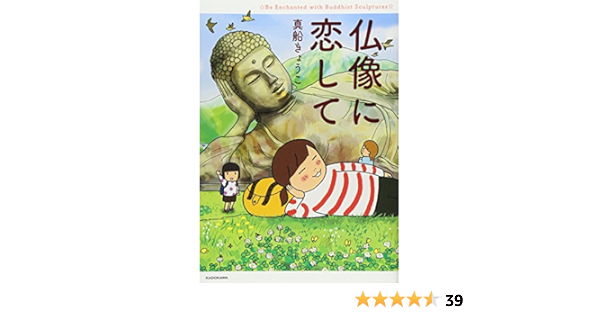 仏像に恋して 真船きょうこ 本 通販 Amazon 仏像に恋して 真船きょうこ 本 通販 Amazon