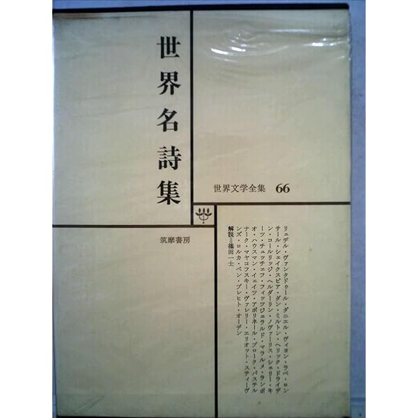 世界文学全集〈別巻 第1巻〉世界名詩集―カラー版 (1969年) | 阿部 知二