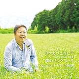 僕のソングブック カヴァーズ part17 & キタキツネ物語 -Summer 2017-