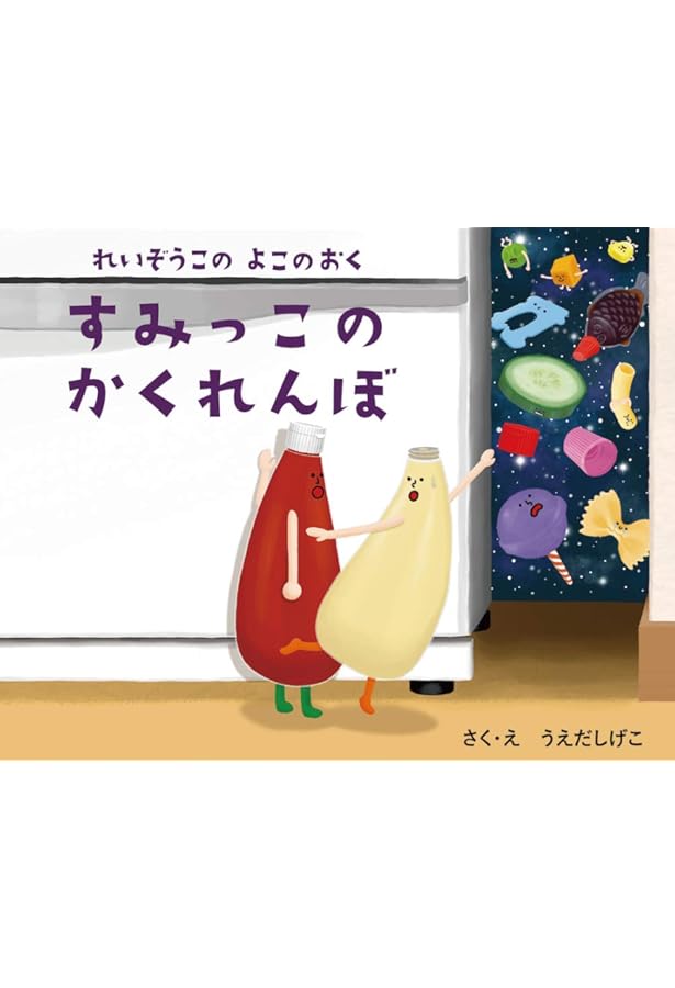 Amazon.co.jp: れいぞうこのおくのおく (れいぞうこのあるあるシリーズ