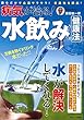 病気が治る! 水飲み健康法 (TJMOOK)