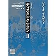 ディスタンクシオン〈普及版〉II 〔社会的判断力批判〕 (ブルデュー・ライブラリー)