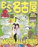 名古屋ベストスポット 2007 (マップルマガジン 231)