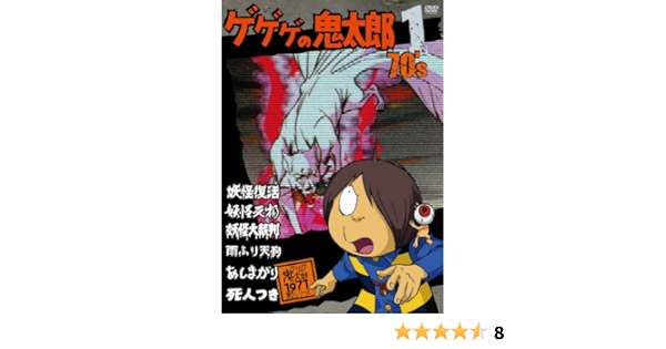 Amazon ゲゲゲの鬼太郎 70 S1 ゲゲゲの鬼太郎 1971 第2シリーズ Dvd アニメ