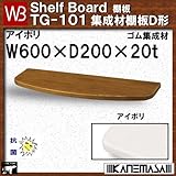 集成材棚板D形 【白熊】 WB TG-101 サイズ:W600×D200×t20 アイボリ