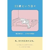 【33冊まとめ売り】MISIA ファンクラブ　会報誌　vol.1〜33 Amazon.co.jp: 33歳という日々 シングルマザー、ゆみの場合 : 鈴木