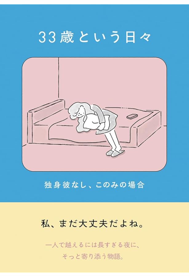 Amazon.co.jp: 33歳という日々 シングルマザー、ゆみの場合 : 鈴木