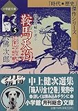 鞍馬天狗〈5〉地獄太平記