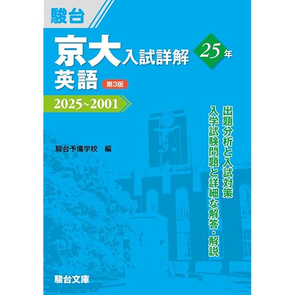 京大入試詳解(2022年〜) 他 定番シリーズ参考書7セット 京大入試詳解25年 英語 ＜第2版＞ (京大入試詳解シリーズ