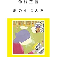 仲條 NAKAJO | 仲條 正義, 服部 一成, 葛西 薫, 早川 良雄, 細谷 巌