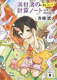 青柳碧人:浜村渚の計算ノート 11と1/2さつめ 和算!爆弾劇場 (講談社文庫)
