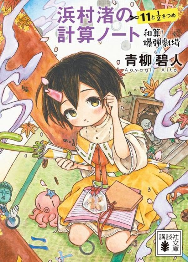 青柳碧人:浜村渚の計算ノート 11と1/2さつめ 和算!爆弾劇場 (講談社文庫)