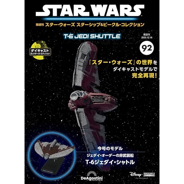 スター・ウォーズ スターシップ＆ビークル 47号 (リパブリック
