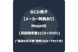 【メーカー特典あり】Moonlit (初回限定盤1) (CD＋DVD) - なにわ男子 (“星空の王子様”透明ソロカードセット)
