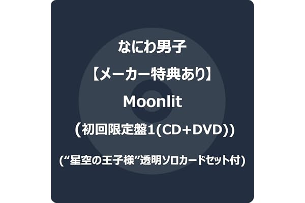 【メーカー特典あり】Moonlit (初回限定盤1) (CD＋DVD) - なにわ男子 (“星空の王子様”透明ソロカードセット)