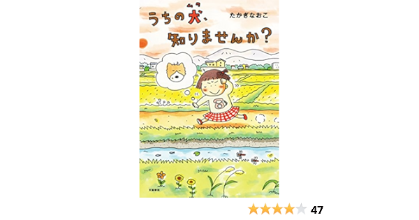 うちの犬 知りませんか 文春e Book たかぎなおこ マンガ Kindleストア Amazon