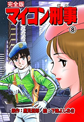 『マイコン刑事』8巻