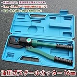 油圧式 スチールカッター/鉄筋切断機 【16mm】 手動式(電源不要) 専用BOX付き ds-1072889