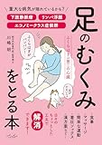足のむくみをとる本