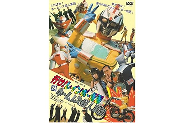 Amazon Co Jp 行け レインボー仮面対ホームレス怪人軍団 Dvd Dvd ブルーレイ 大滝明利 原史奈 沢地優佳 大蔵淳子 あだち理絵子 椿光一 大滝明利 山田たどん 大滝明利