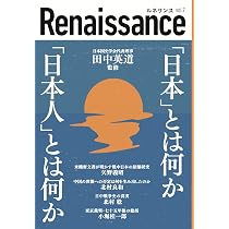 ルネサンスvol.7 「日本」とは何か「日本人」とは何か | 田中英道