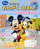 おやこのおんがくえほん DISNEY MAGIC MUSIC リズムであそぼ! (音楽DVD付き) (ヤマハムックシリーズ)