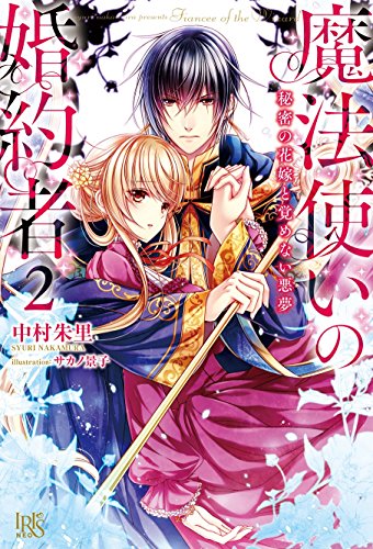 魔法使いの婚約者2 秘密の花嫁と覚めない悪夢 (アイリスNEO) 魔法使いの婚約者2 秘密の花嫁と覚めない悪夢 (アイリスNEO)
