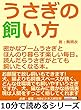 うさぎの飼い方。密かなブームうさぎとほんのり暮らす楽しい毎日。読んだらうさぎがとても飼いたくなる本。10分で読めるシリーズ