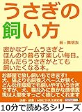 うさぎの飼い方。密かなブームうさぎとほんのり暮らす楽しい毎日。読んだらうさぎがとても飼いたくなる本。10分で読めるシリーズ