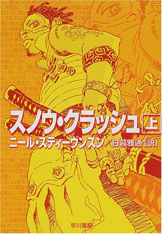スノウ・クラッシュ〈上〉 (ハヤカワ文庫SF)