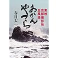 あかんやつら 東映京都撮影所血風録