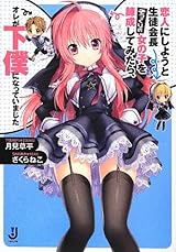 恋人にしようと生徒会長そっくりの女の子を錬成してみたら、オレが下僕になっていました (一迅社文庫)