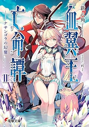血翼王亡命譚 2 ナサンゴラの幻翼 新八角 電撃文庫 この世の全てはこともなし