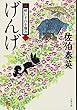 げんげ 新・酔いどれ小籐次 (十) (文春文庫)