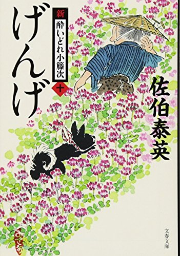 佐伯泰英:げんげ 新・酔いどれ小籐次(十) (文春文庫 さ 63-10 新・酔いどれ小籐次 10)