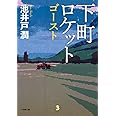 下町ロケット ゴースト (小学館文庫 い 39-5)