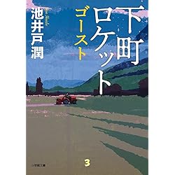 下町ロケット (文春文庫 い 64-9) | 池井戸 潤 |本 | 通販 | Amazon